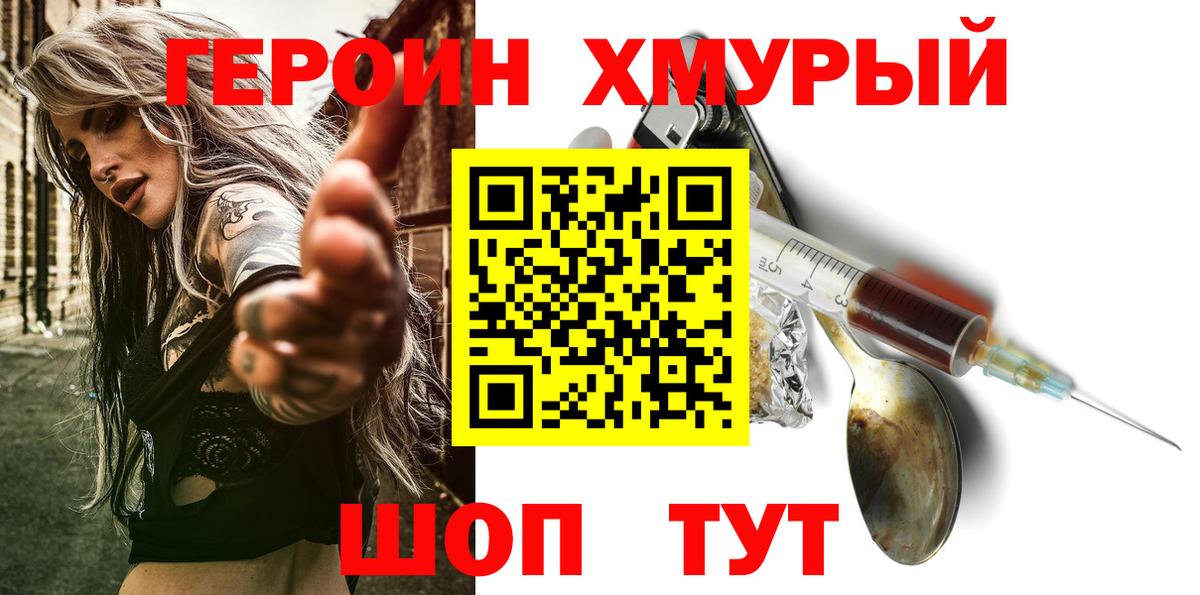 ГЕРОИН белый Крымск